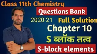 11th Chemistry प्रश्न बैंक Solution| Chapter 10 S-ब्लाक तत्व|S-block element Question bank Solution