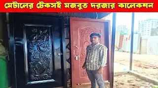 মজবুত মেটাল বক্স দরজা | metal box door price bd