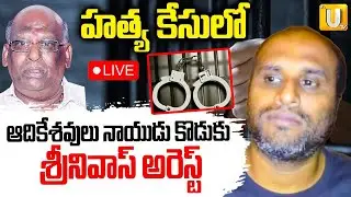 DK Adikesavulu Son DK Srinivas Arrested  LIVE 🔴| ఆదికేశవులు నాయుడు కొడుకు డీకే అరెస్ట్ | Its UTV