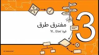 إزاي الكود بياخد قرار؟ 🤔 | فهم التحكم في التنفيذ في البرمجة