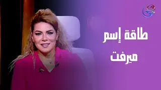خبران بانتظار طاقة اسم 