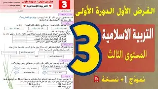 فرض الأول دورة الاولى ❤️ االتربية الإسلامية ❤️ المستوى الثالث ابتدائي النموذج 1 💥 2025