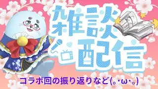 【新人Vtuber】たならしと雑談してください(｡･&omega;･｡)【前回の振り返りなど！】