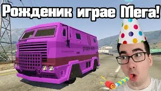 Рожденик Играе В Мега!!!