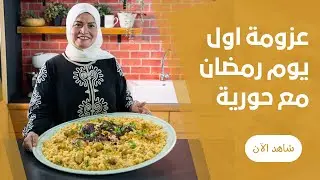 طريقة عمل دجاج مشوي بالرز والمكسرات والبطاطس لعزومة اول يوم رمضان مع حورية حداد