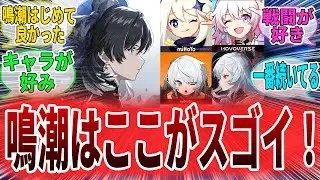 【鳴潮】他ソシャゲと比べてココがいい！今でも楽しめてる理由を語る　漂泊者たちの反応集　リンネー/モーニエ　#鳴潮　#wutheringwaves  #プロジェクトWAVE