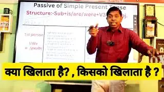 Passive of Simple Present | Simple Present tense के सभी सेंटेंस को Passive में आसानी से कन्वर्ट करें