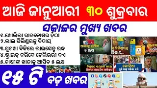Odisha News||30 January 2026||Today Morning News||Today News||Daily Bulletin Odia||