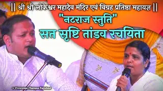 सत सृष्टि तांडव रचयिता - नटराज स्तुति | Prajnashakti Chetanamayee & Sri Akash Biswal