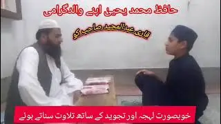 ماشاءاللہ بچے نے لاجواب تلاوت قرآن کی آپ بھی سنے اور شیئر کریں شکریہ 