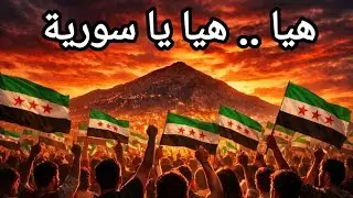أغنية هيا يا سورية .. إهداء إلى أغلى دولة في الكون 