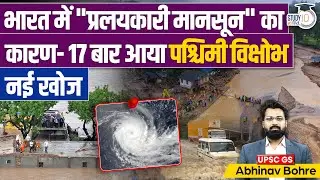 Western Disturbance Active On Summers Causes Catastrophic Monsoon | StudyIQ IAS Hindi