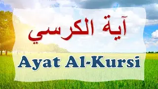 Ayat Al-Kursi | آيَةَ الْكُرْسِيِّ - La Ayah del Trono - Quran - Corano