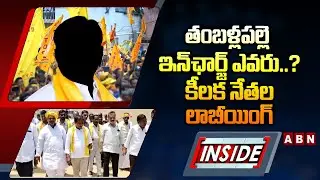 INSIDE : తంబళ్లపల్లె ఇన్&zwnj;ఛార్జ్ ఎవరు..? కీలక నేతల లాబీయింగ్| Lobbying To Tamballapalle Incharge Post