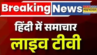 Hindi News LIVE | सुबह की बड़ी खबरें | US Strikes Venezuela | Breaking News | Live TV | Top News