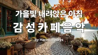 [Harmonydays]아침햇살에 번지는 가을의 노래, 감성카페음악ㅣRelaxing | 힐링음악