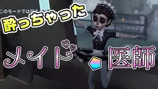 【第五人格】宴会メイドと呼ばれる限定衣装がヤバイｗｗｗ【IdentityⅤ】【アイデンティティファイブ】【医師】