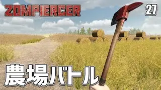 【Zompiercer】お仕事第1弾は農場のゾンビ駆除だ！ EP27［ゾンピアサー］