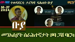 ቡያ - መንእሰያት ሰራሕተኛታት ዞባ ጋሽ ባርካ |  ውድድር ታሪኻዊ ፍልጠት - | Buya game show - October 27, 2024 - Eri-TV