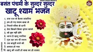 बसंत पंचमी स्पेशल भजन : New Khatu Shyam Bhajan 2026 ! श्याम भजन 2026 !Basant Panchami 2026