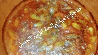 طاجن باميه باللحمه برائحة الزمن الجميل 