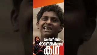 യഥാർത്ഥ ROCKY യുടെ കഥ | real life rocky bhai story | rowdy thankam | #aviyalvlogs #short #kgf #kg2