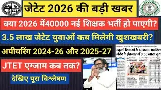 जेटेट2026 की बड़ी खबर #jetetexam2026 #40000नईझारखंडशिक्षकभर्ती #झारखंडटीचरन्यूवेकेंसी2026 #jtetnews