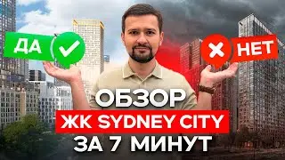 Стоит ли покупать квартиру в ЖК Сидней Сити? Честный обзор за 7 минут | Новостройки Москвы 2025
