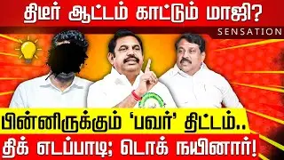 SENSATION | திமுக போடும் ’பாஜக’ ஸ்கெட்ச்? MKS கையில் வேலுமணி குடுமி! TVK Vijay | EPS | ADMK | BJP