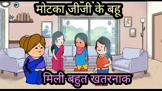 मटका जिजी के बहू बहुत खतरनाक🤣😂 Komal cartoon comedy 