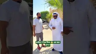 कफील की नज़र पड़ गई 😨🤣 #funny #comedy #shortvideo #shorts #viral