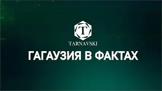 ГАГАУЗИЯ В ФАКТАХ #17 | бюджетные &laquo;достижения&raquo; Илана Шора в Гагаузии