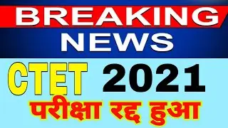 CTET 2021 2nd Shift Paper 2 Exam cancelled  Server Down, CTET Exam rad CTET 2021 परीक्षा रद्द हुआ