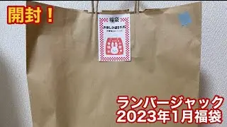 開封！ランバージャック福袋(2023年1月)       #クワカブ