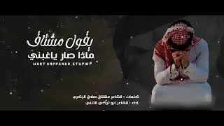 خسرت محبوب قلبي💔: كلمات الشاعر:مشتاق صادق الزكري اداء الشاعر: ابو تركي التنني حصريآ