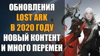 ВСЕ ОБНОВЛЕНИЯ LOST ARK в 2020 году!