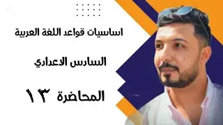 المحاضرة الثالثة عشر ( الفعل الناقص والفعل الجامد )انواع اسم كان وانواع خبرها