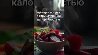 ещё один продукт с эффектом отрицательной калорийности