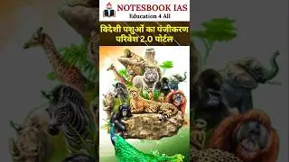 About विदेशी पशुओं का पंजीकरण परिवेश 2.0 पोर्टल NOTESBOOK IAS
