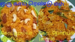 ஒரு காய் இரண்டு டிஷ்#கேரட் ஹல்வா#கேரட் பொரியல்#cooking videos #mumeecook