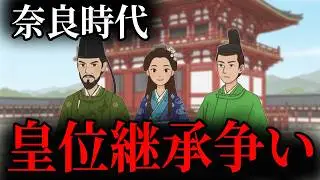 【奈良時代】皇位継承を巡り揺れ続けた、激動の84年｜日本史