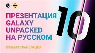Презентация Samsung Galaxy Fold, S10, S10+, S10E, Watch active, Fit на русском (прямой эфир)