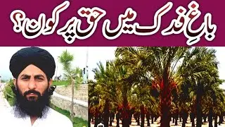 Bagh e fadak M Haq par kon .Ahl e Sunnat vs Shia Maslak