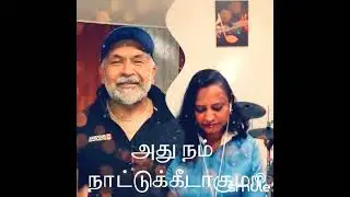 Sorgamee Enraalum - Ooru Vittu Ooru Vanthu   Ilayarajah  & S.Janaki  #Smule -TamilSong