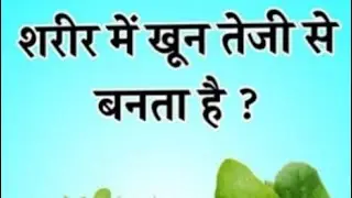 तेजी से खून कैसे बढ़ाएं#sscup #gk #tips #livestream #uppsc #