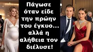Πλουσιόπαιδο παγώνει όταν βλέπει την πρώην του να μπαίνει και να είναι έγκυος!Η αλήθεια όμως ΣΟΚΑΡΕΙ