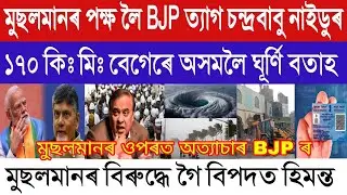 Assamese News Today/08 February/Chandrababu Naidu Leave BJP/Assam Cyclone Alert/Assam News/Himanta