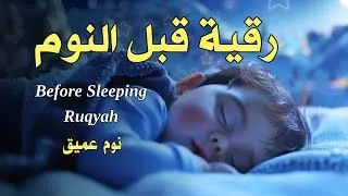 رقية قبل النوم💛 لعلاج الارق والنوم بهدوء💚ولطرد الشياطين وتحصين البيت🧡بصوت هادئ مريح للقلب
