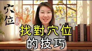 穴位該怎麼找？中醫裡所認定的正確尋找穴位的訣竅有哪些？/李淳廉《黃帝內經》新解 第39集  ＃李淳廉 #中醫養生＃黃帝內經 #穴位 ＃穴位按摩 ＃穴位治療#經絡