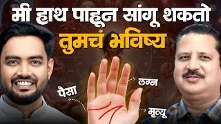 हातावरच्या रेषा सांगतील तुमच भविष्य 😱 | Palmistry podcast in Marathi 🔥 | Palm Reding Marathi